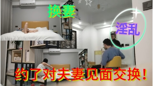 约对夫妻互换，先来场激情预演暖暖身。