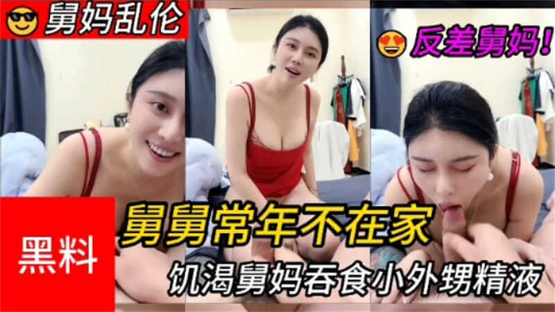 口爆饥渴舅妈