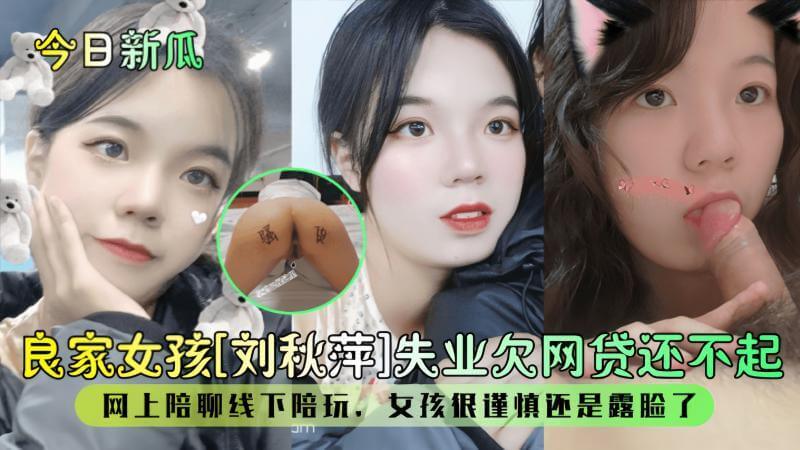 网贷还不起！线下陪玩谨慎露脸，黑料吃瓜看她如何在色情行业还债！