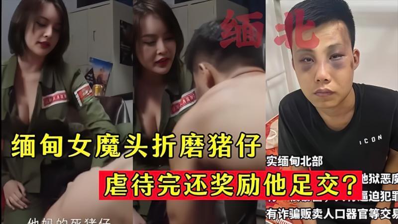 缅甸女魔头虐猪仔! 足交内射做奖励，真是黑料吃瓜看点十足