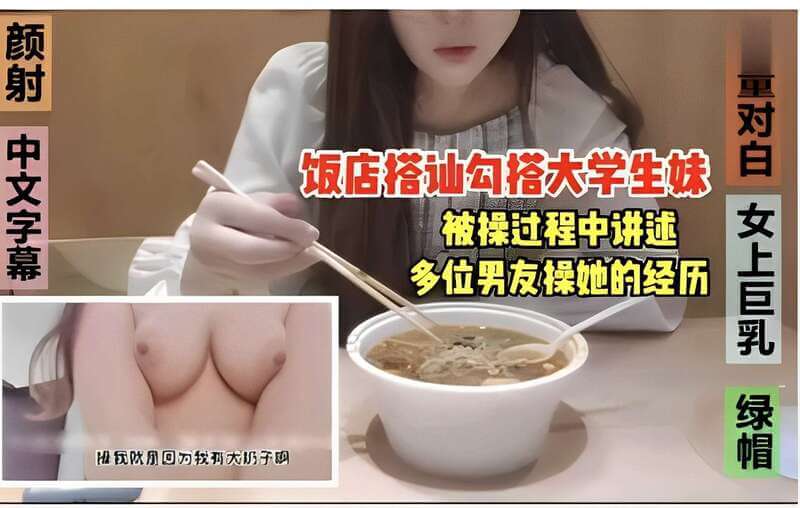 饭店搭讪：勾搭大学生妹，后入她时讲述被多位男友操走经历的国产美女