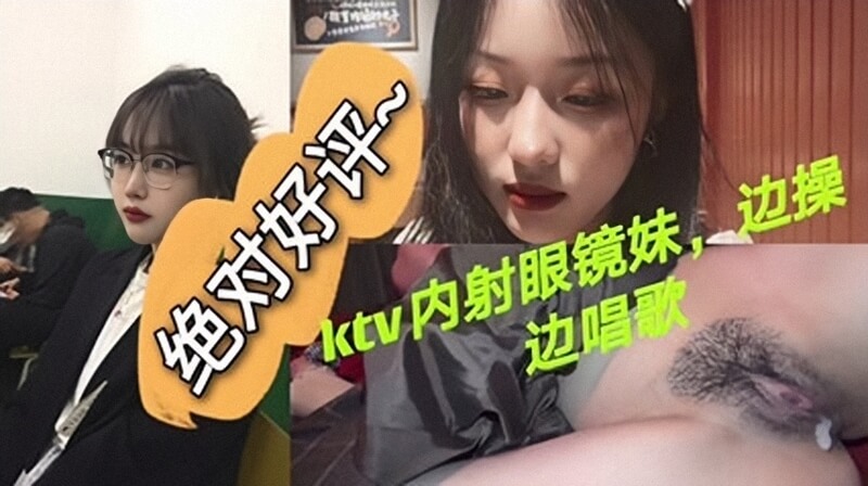 KTV内射眼镜妹 边唱边草被调教 反差美少妇潮吹高潮