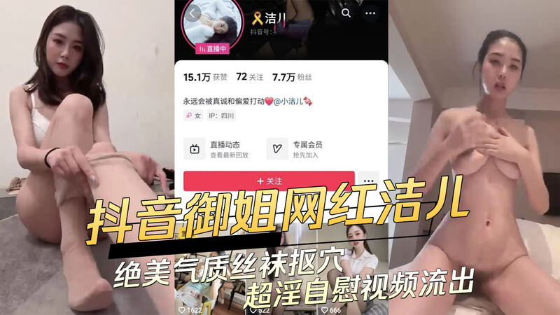 吃瓜！抖音御姐网红洁儿绝美气质丝袜私密视频流出！洁儿气质出众，却没想到私下如此饥渴