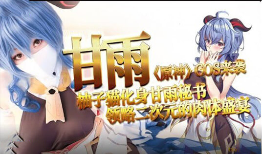 旅行者，让甘雨的秀发在爱液中尽情舞蹈