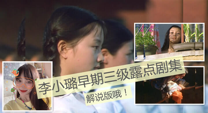 李小璐主演的国产三级片精华片段，剧情精彩刺激，带你领略她的风情万种。