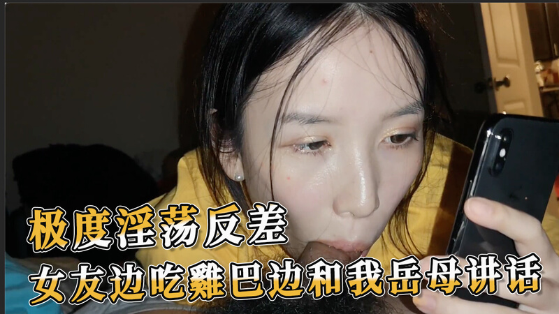 女友边吃鸡巴边和我岳母讲话 极度淫荡的反差体验