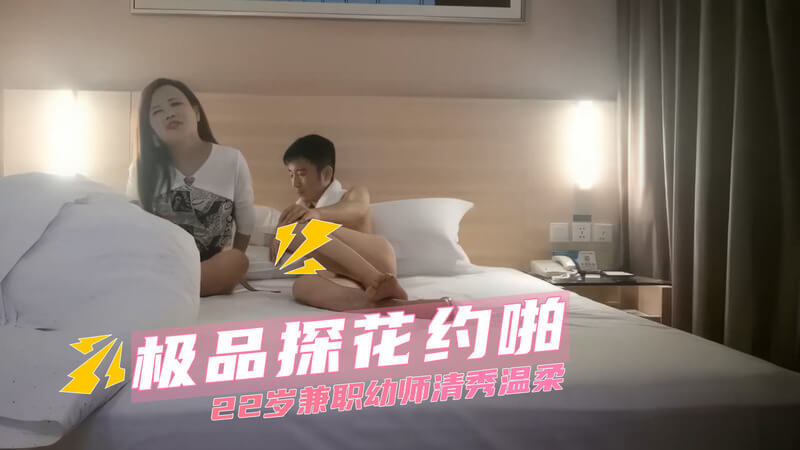 极品探花约啪，22岁清秀兼职幼师，口交服务偷拍流出。