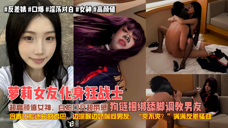 女友化身狂战女王，狗链捆绑调教 舔脚臣服于我