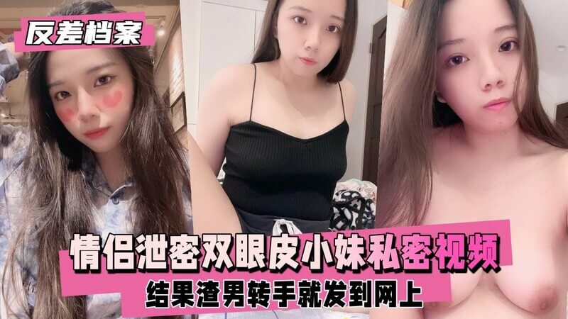 清纯双眼皮小母狗发私密视频给男友，可爱小妹官方认证变人妻，谁料渣男立马泄露网上！