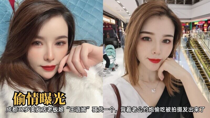 成都美发店32岁少妇王语嫣偷吃曝光，老公痛心！吃瓜群众围观，原来是骚货一枚！