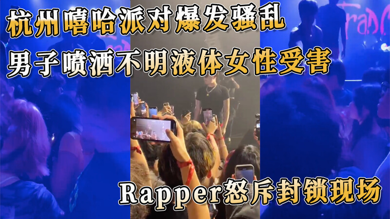 杭州嘻哈派对惊爆不雅骚乱！男子喷洒不明液体危害女性，现场Rapper愤而怒斥封锁现场
