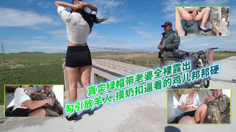 丈夫带上自己的淫妻，全裸露出，勾引放羊人肆意揉摸乳房。