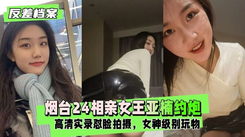 清纯女神约炮实录：24岁亚楠的后入初体验，小母狗被官方认证！