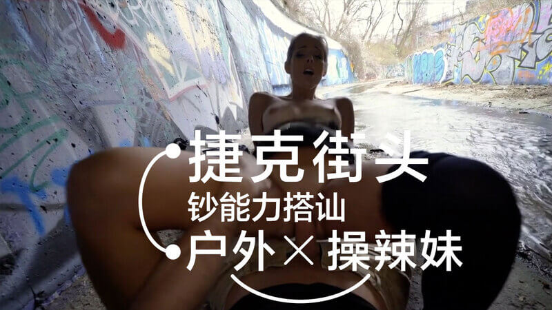 捷克街头邂逅欧美辣妹，户外激情野战。