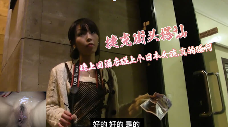 布拉格之夜的诱惑，日本女孩的酒店邂逅在捷克街头漫步，我遇见了一个迷路的漂亮日本女孩，在异国街头邂逅的欧美风情。