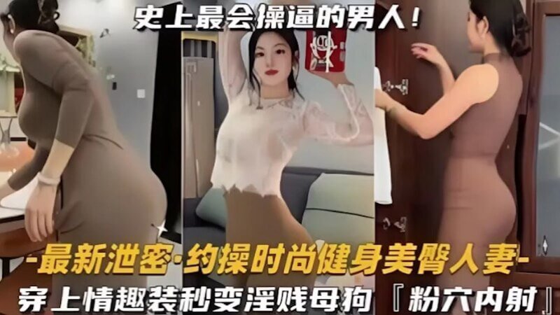 约会美臀人妻，穿上黑丝网袜秒变淫荡母狗。