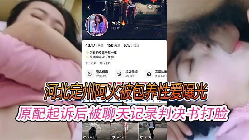 河北定州阿火被包养性爱曝光,原配起诉后被聊天记录判决书打脸