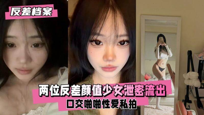 反差颜值少女泄密流出,口交啪啪性爱私拍