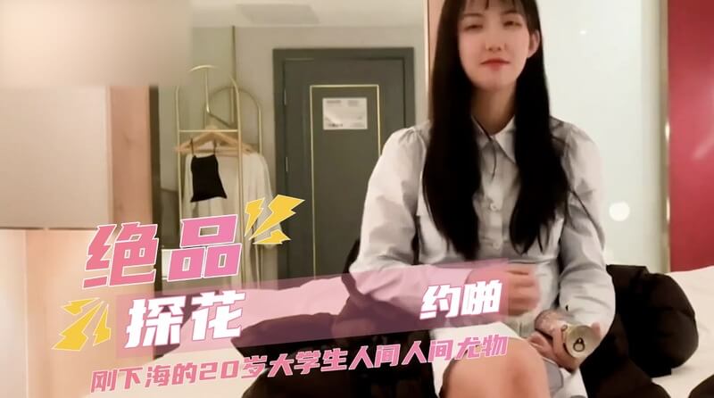 探花刚下海的清纯学霸,羞涩口交反差十足