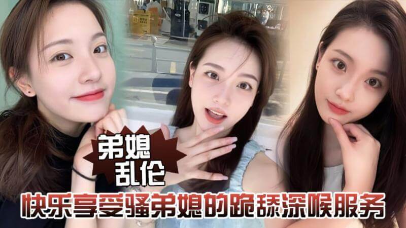 快乐享受骚弟媳的跪舔深喉服务