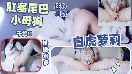 粉嫩小姐姐自慰喷水，口含玩具欲火难耐