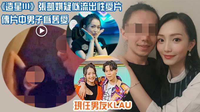 造星3 张凯琪 不雅性爱视频流出
