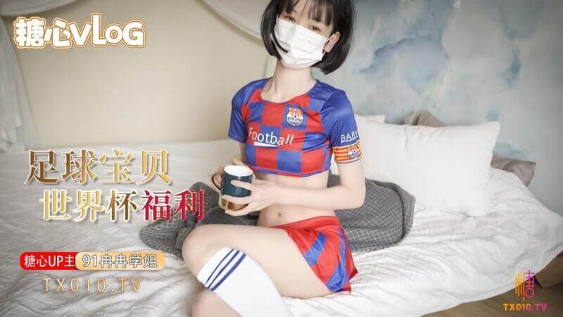 冉冉学姐 世界杯足球宝贝性感诱惑福利视频在线免费看
