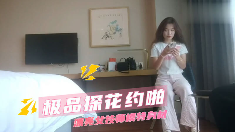 极品探花约啪女神  模特身材猛操释放欲望