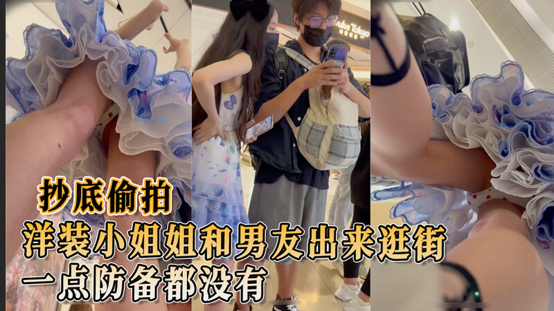 偷拍洋装小姐姐逛街 毫无防备被近距离捕捉