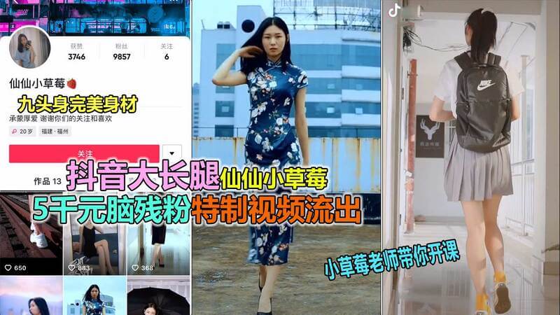 抖音泄露抖音极品长腿女神仙仙小草莓高价大尺度视频流出