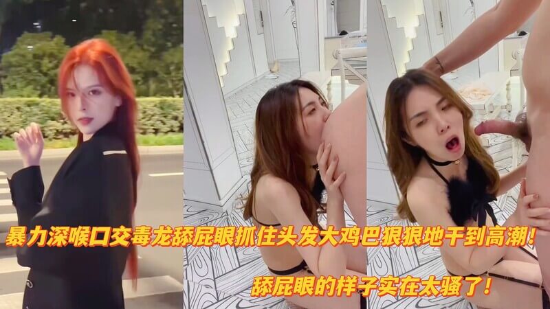 最新私拍榜一大哥线下调教抖音33w粉丝高颜值网红，口交深喉舔屁眼大鸡巴狠狠地抽插到高潮！