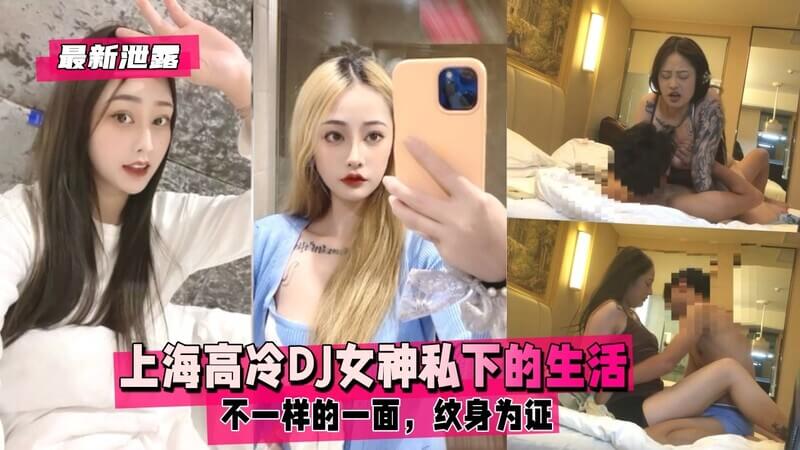 最新泄露！上海高冷DJ女神私密生活大曝光：性感诱惑舞姿、潮吹高潮技巧和性爱姿势全展示！