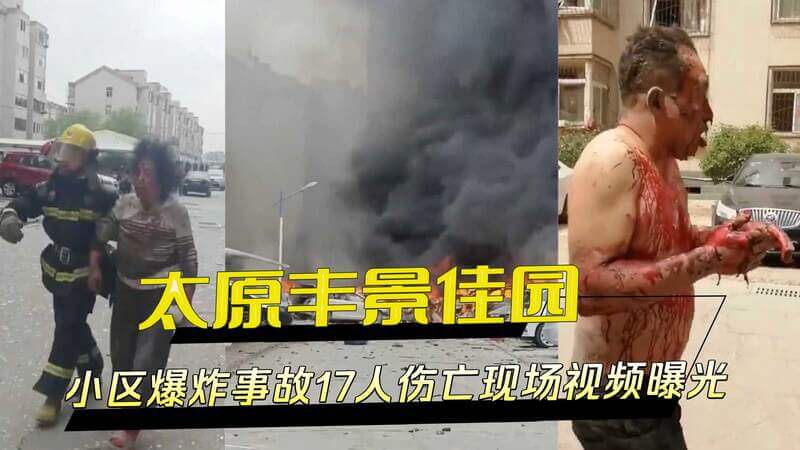 山西太原丰景佳园小区爆炸事故： 17人伤亡现场视频曝光