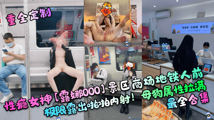 母狗属性拉满性瘾女神 露娜000 景区商场地铁人前最全合集极限露出啪啪内射!