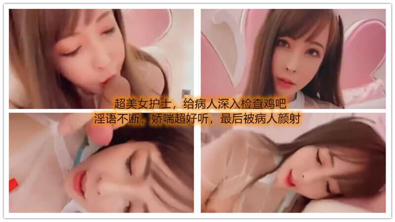 天使面孔魔鬼身材的美女护士，用玩具深入检查患者鸡吧，被制服诱惑后，最终被颜射。