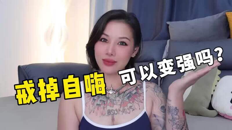 【喷泉乔老师】男人不打飞机就能变强吗？