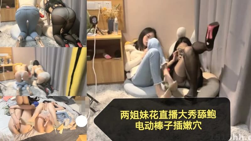 两姐妹花直播大秀，深喉狂舔互撸调教，双飞战歌不停歇，电动棒振嫩穴，潮吹高潮不断，战歌嘹亮，深喉狂欢，激情战歌不停歇。