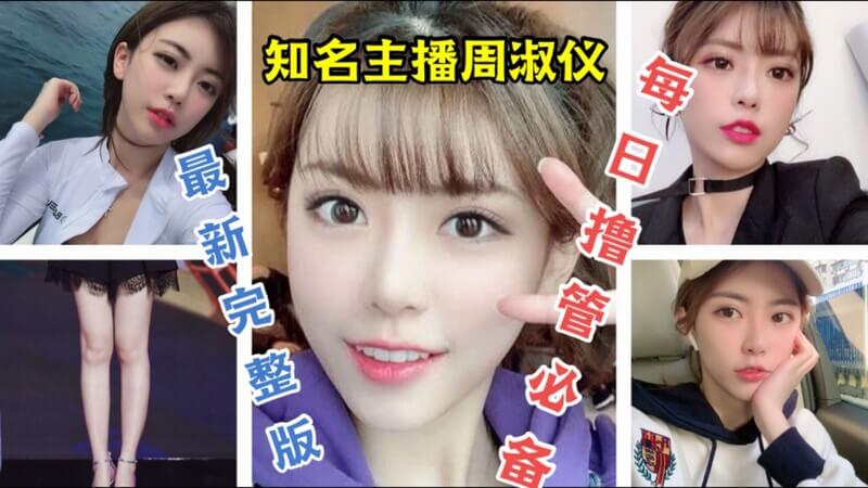 斗鱼LOL主播周淑仪性爱视频流出，前男友爆料引热议！