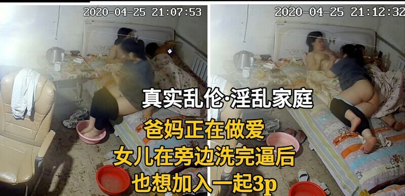 监控破解 真实家庭乱伦 爸妈正要做爱，女儿进屋洗逼后爬上床要加入
