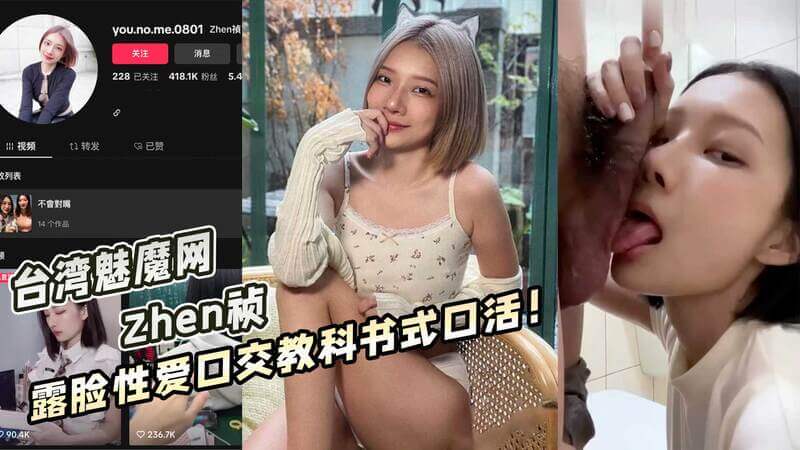 台湾魅魔网Zhen祯露脸性爱口交教科书式口活