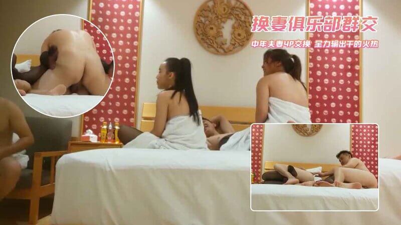 换妻俱乐部的激情之夜：中年夫妻的火辣4P交换派对，美乳人妻的出轨偷情。