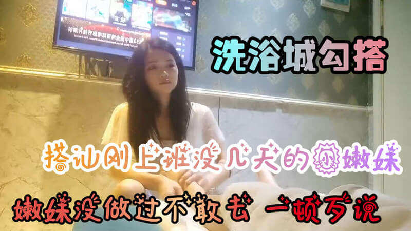 【会所搭讪】新来嫩妹被我巧遇，无套内射谎称行情，美妙体验肉丝少妇。