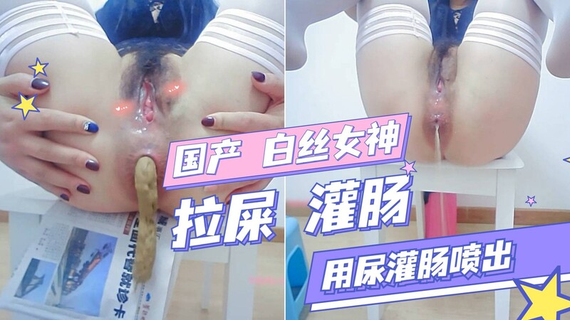 国产白丝女神拉屎后用尿灌肠，喷出粪便尽情喷泄！