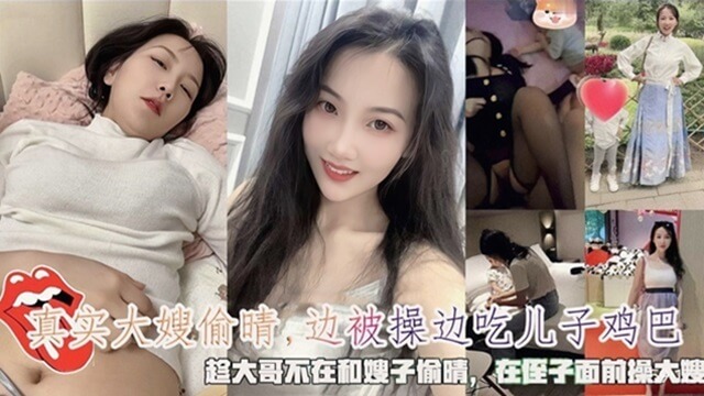 我潜入哥哥的房间，发现漂亮的嫂子正吃着我侄子的鸡巴，她那撩人的身体让我无法自拔。我加入他们的床戏，一边被我干，一边吃着儿子的鸡巴，享受着禁忌的快感。这就是我的标题：'大哥不在家，我与嫂子展开激情邂逅，她贪婪享受着双重快感'。