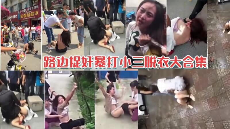 抓小三街头暴打脱衣系列刺激来袭！街头捉奸记，暴打小三脱衣羞辱，拳打脚踢露点全裸，激情场面火辣刺激！