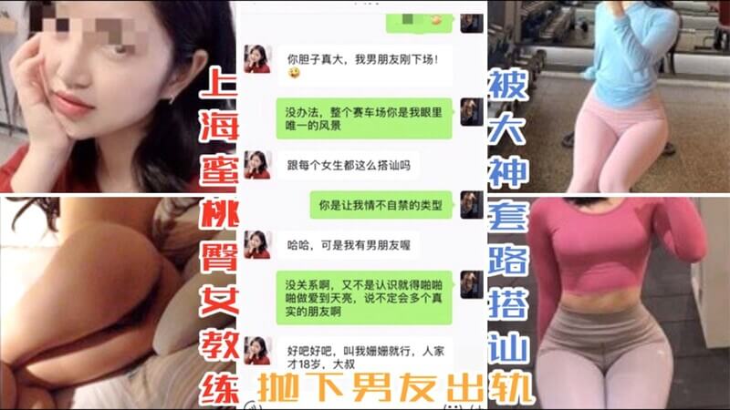 上海蜜桃臀女神教练，被搭讪大神套路出轨，抛弃男友的黑料福利门！