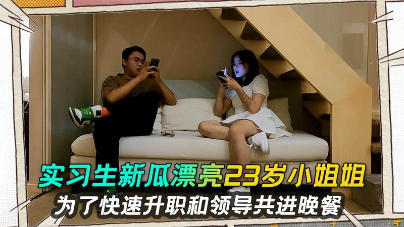 23岁实习生小妹为升职出轨领导，事件门曝光，反差性感大学生黑料流出
