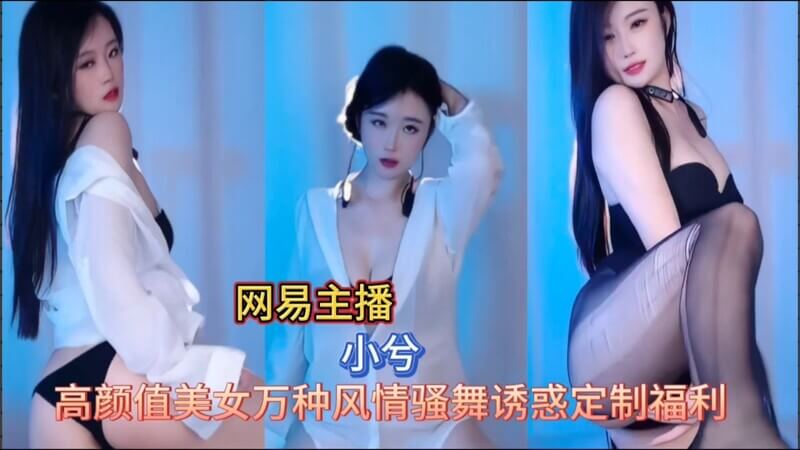 网易反差婊私密自拍 黑丝骚舞福利大放送
