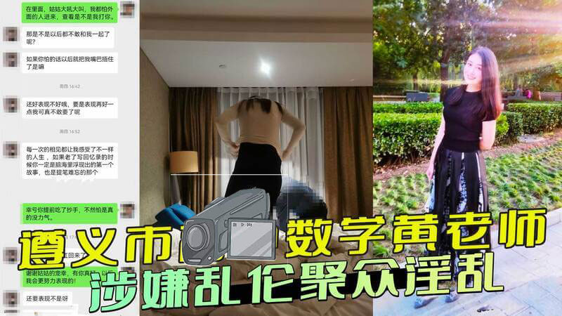 遵义市数学黄老师丑闻：乱伦淫乱视频疯传，老师聚众乱伦黑料曝光！