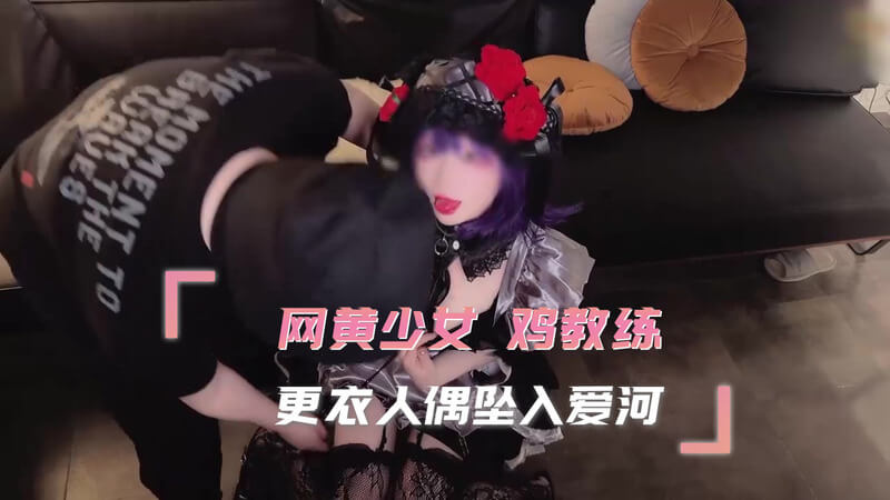 网黄少女更衣室爱上鸡教练 人偶诱惑难抵御